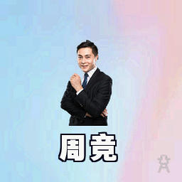 周竞