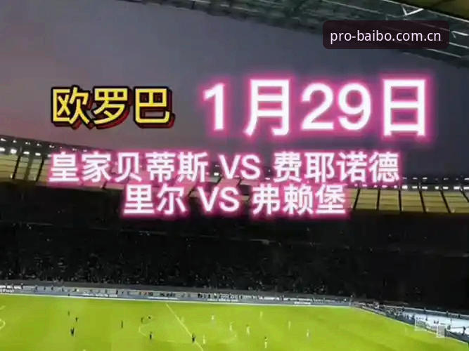 百博体育娱乐模块 埃梅里“欧联之王”vs弗赖堡“黑马梦碎”:在百博体育平台见证维拉30年冠军荒终结之夜