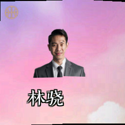 林骁